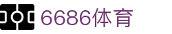 6686体育-6686体育官网APP下载